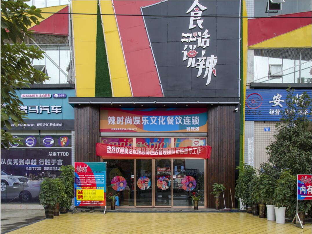 食话说辣瓮安店