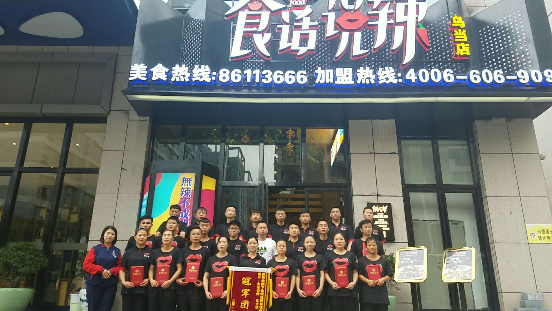 食话说辣贵阳乌当店门店团队展示