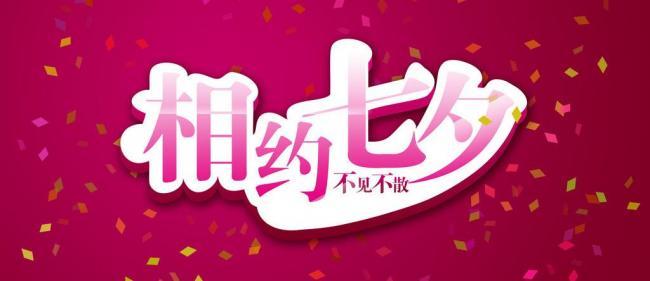 食话说辣七夕快乐