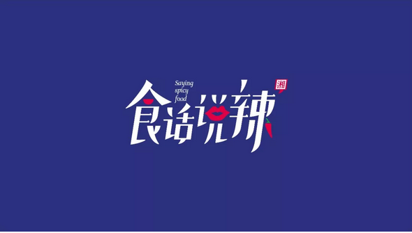食话说辣湘菜连锁