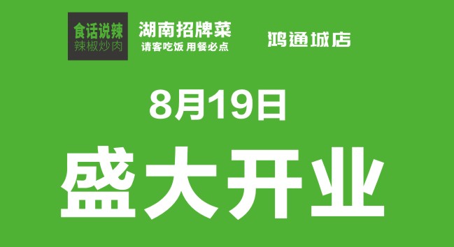 食话说辣