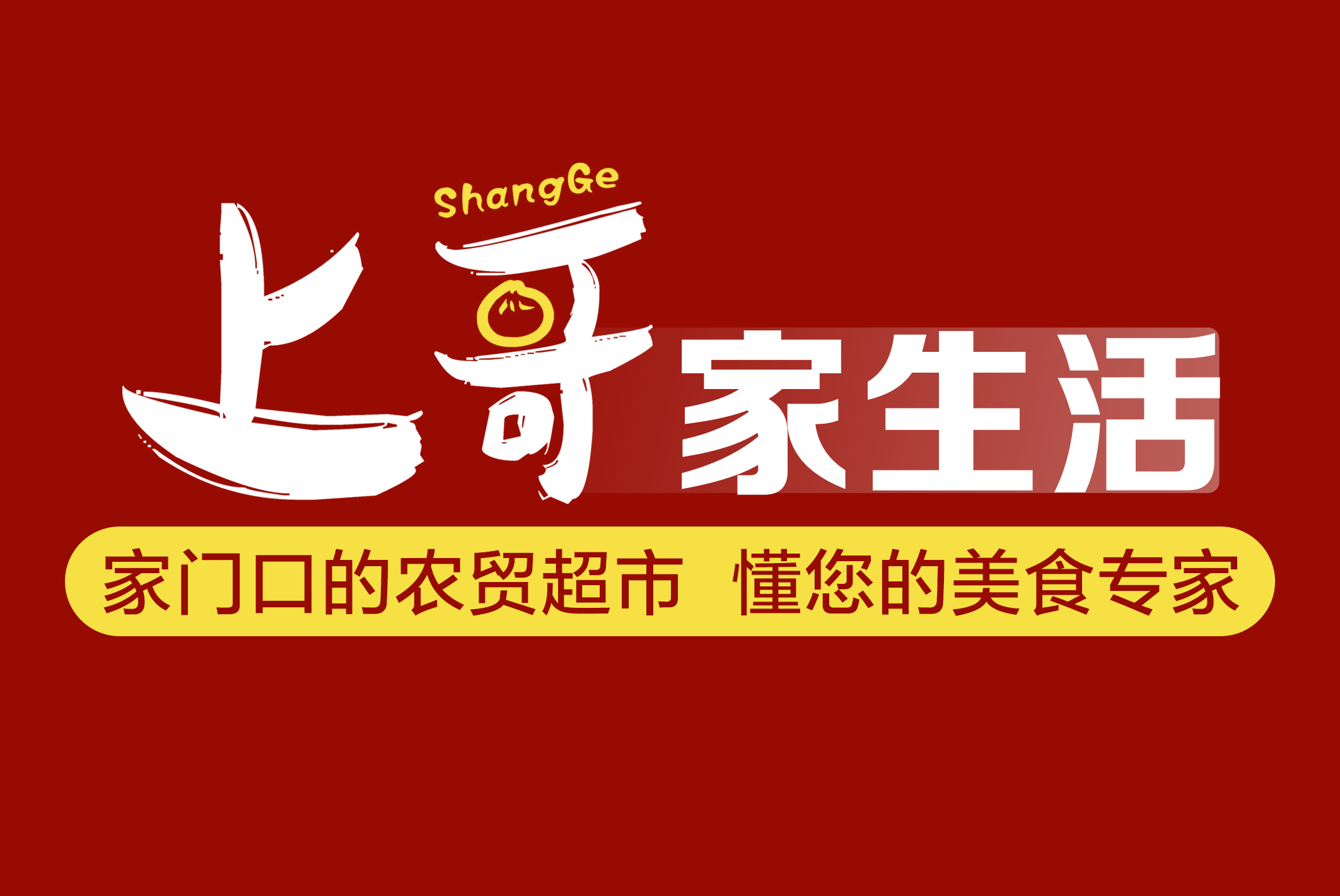 上哥家生活