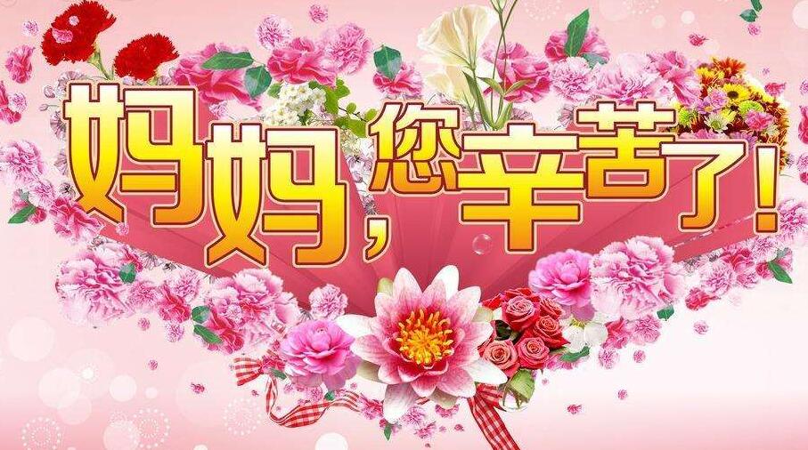食话说辣感恩母亲节
